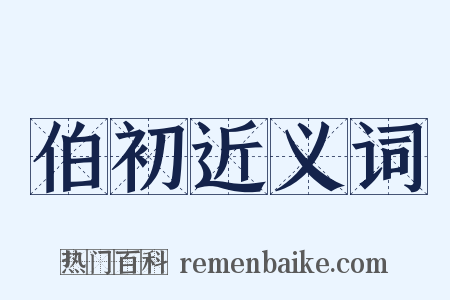 伯初近义词是什么意思的图片